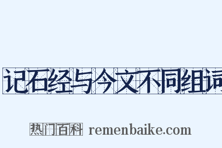 记石经与今文不同组词是什么意思的图片
